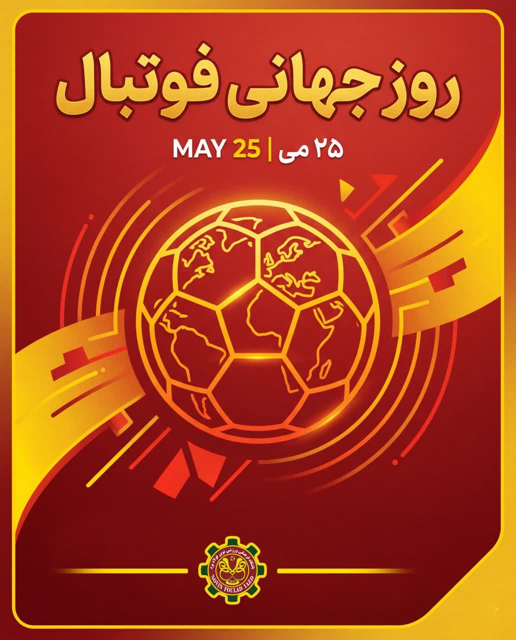 فوتبال؛ نبض زندگی در خانواده بزرگ نوین فولاد یزد! ⚽️